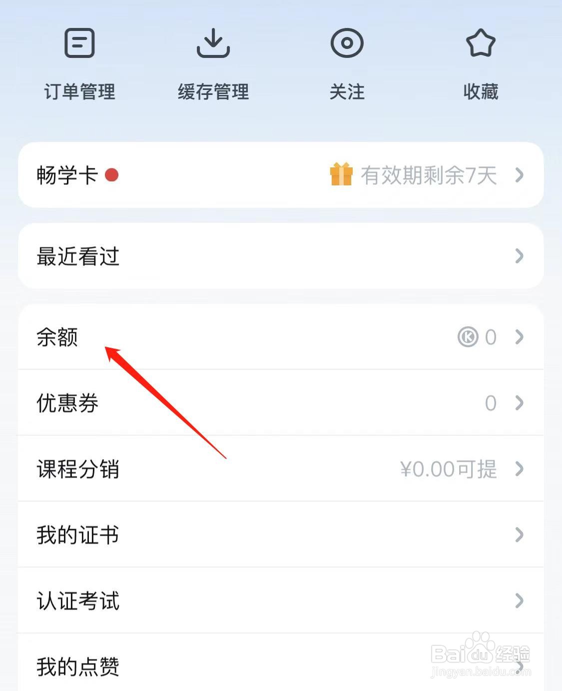 腾讯课堂如何查看余额