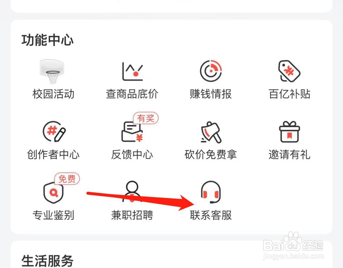 识货怎样查看联系客服