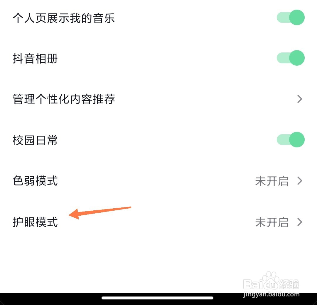 抖音如何开启护眼模式