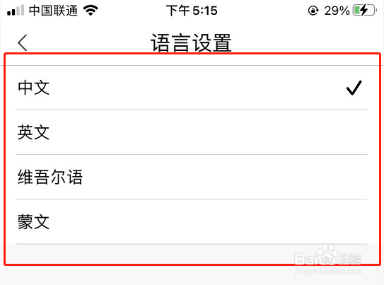 中国联通APP设置软件语言