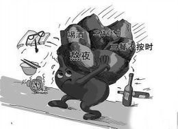 生活中对身体伤害最大的几个坏习惯