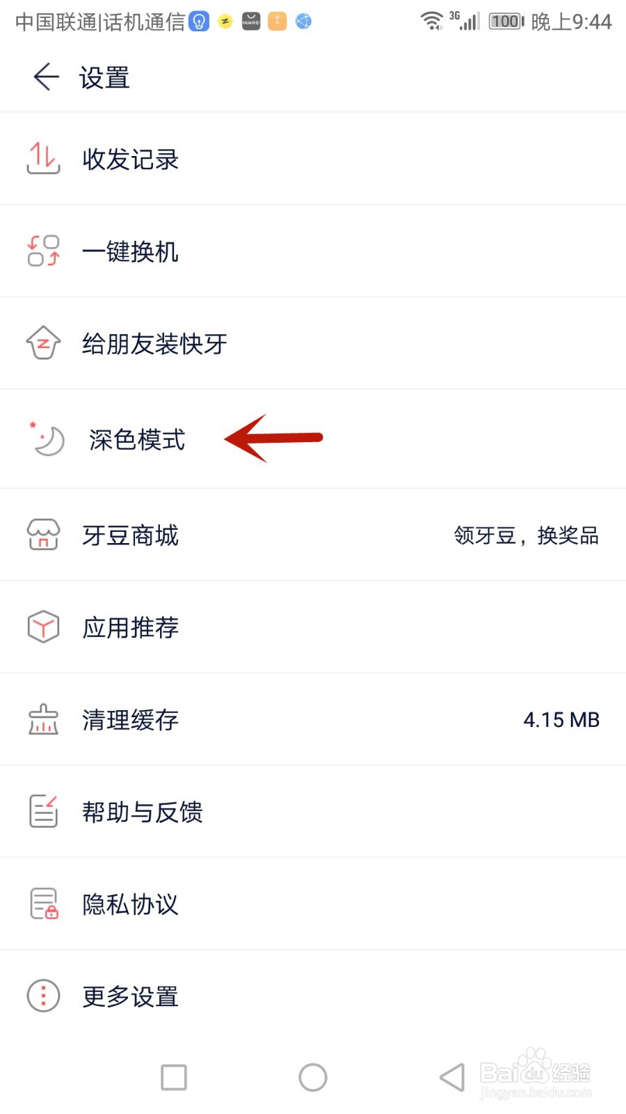 怎么将快牙设置为深色模式