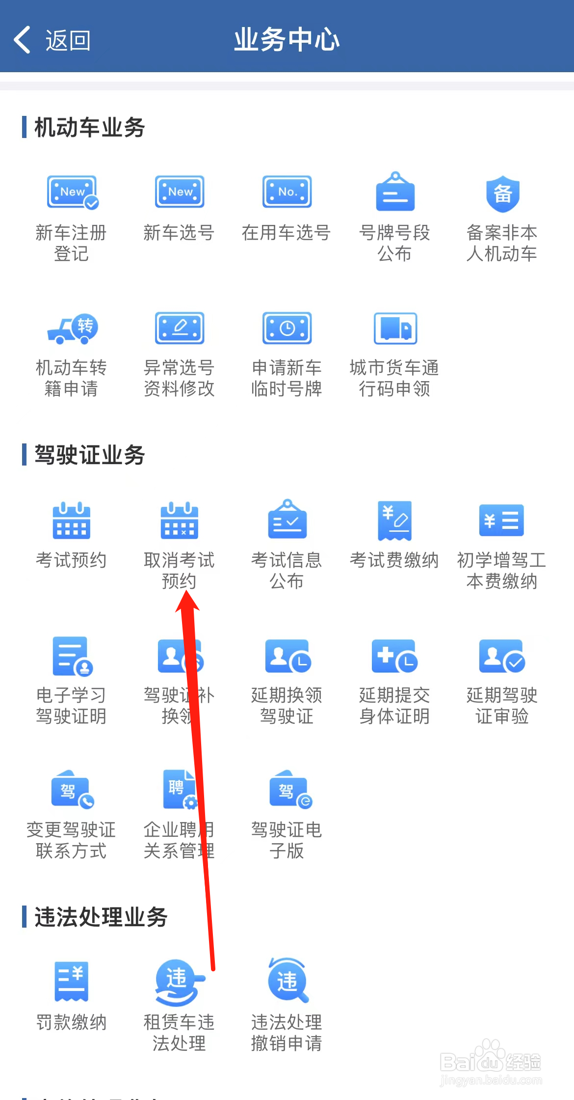 交管12123怎样找到取消考试预约