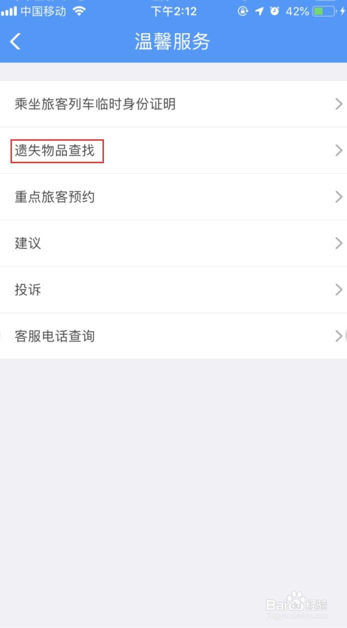 怎样在12306APP上查找遗失物品