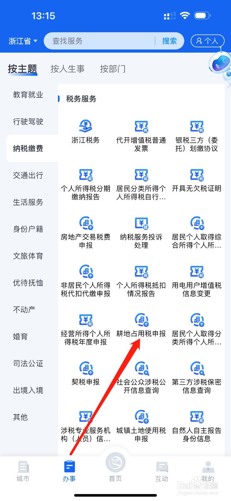 浙里办怎么查看耕地占用税申报