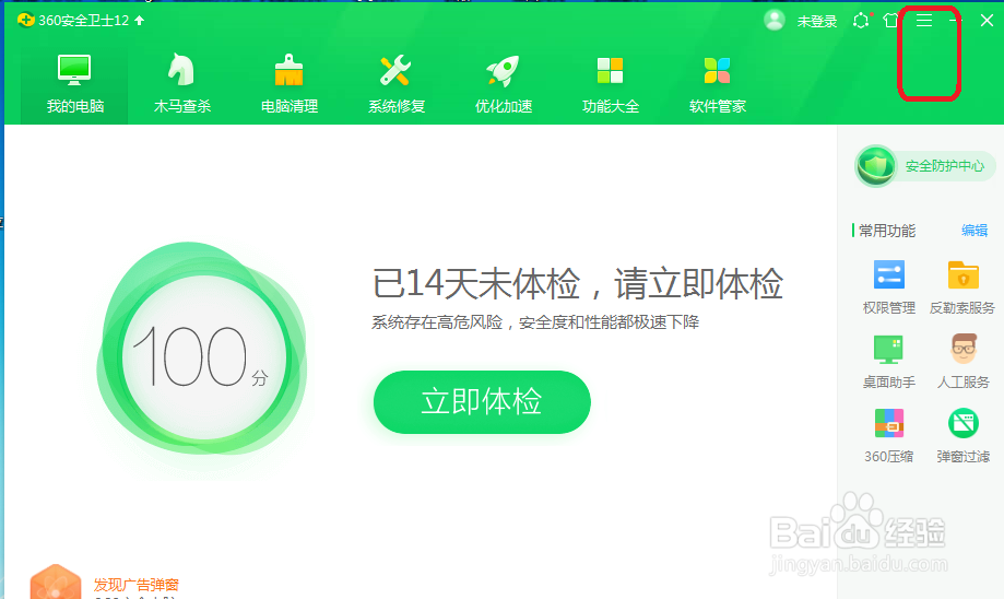 360安全卫士怎么设置不显示焦点资讯