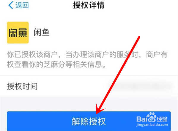 支付宝怎样解绑闲鱼芝麻信用授权