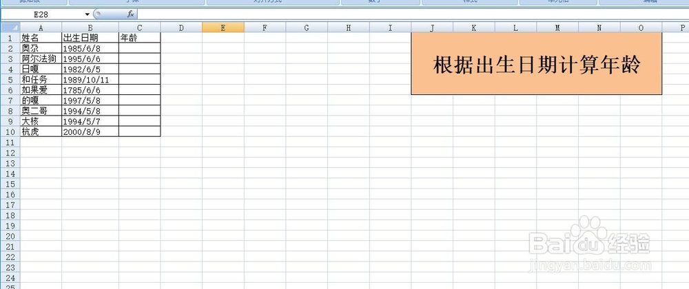 execl中如何根据出生日期计算年龄