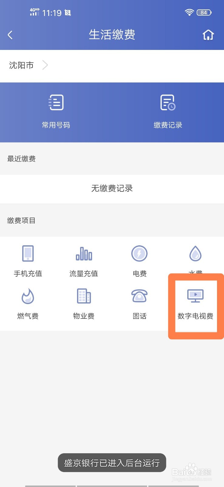 盛京银行手机银行如何交数字电视费