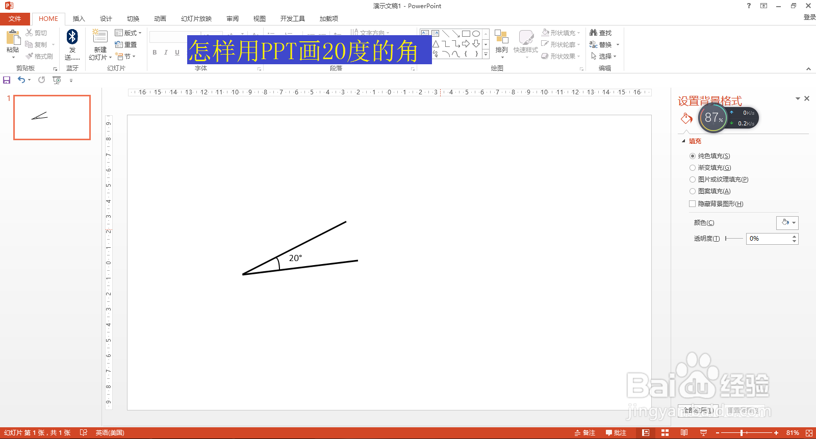怎样用ppt画20度的角