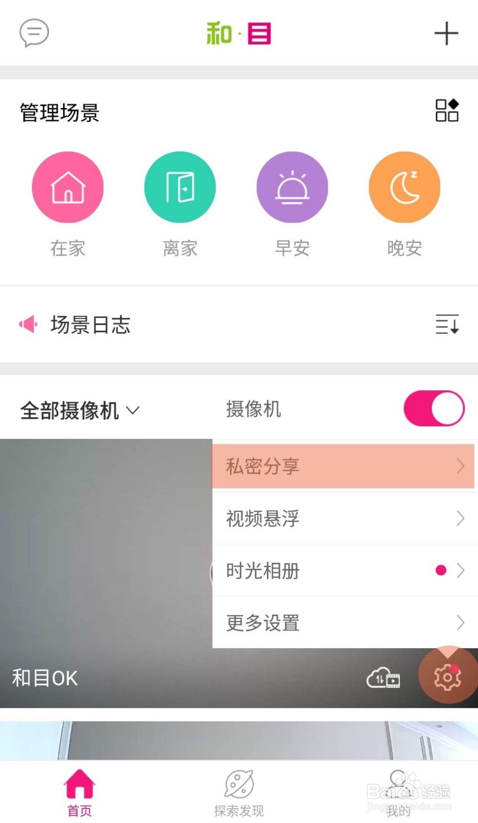 如何与家人分享和目摄像机画面？
