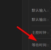 Character如何设置音频硬件的等待时间
