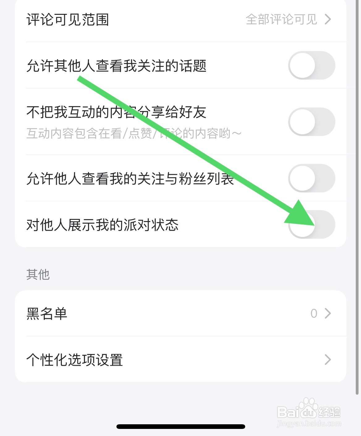 最右如何设置对他人展示我的派对状态？