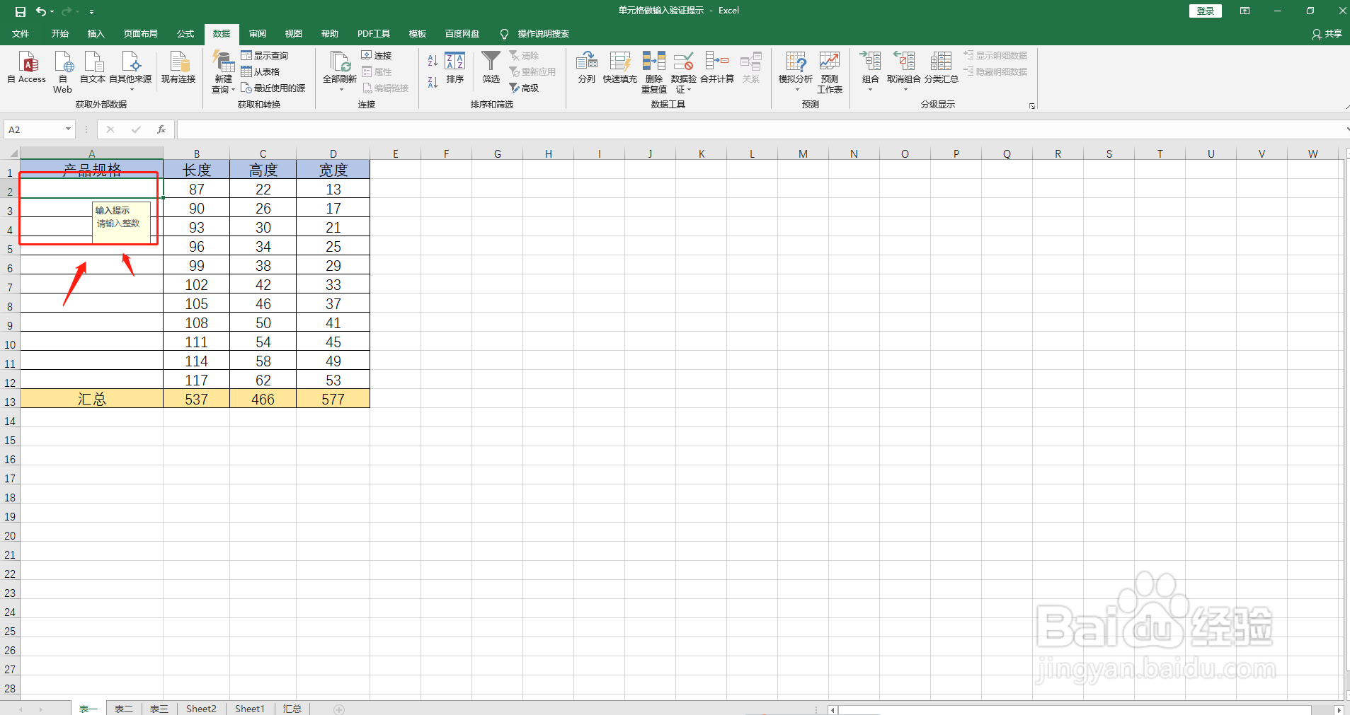 如何在Excel表中的单元格做输入验证提示