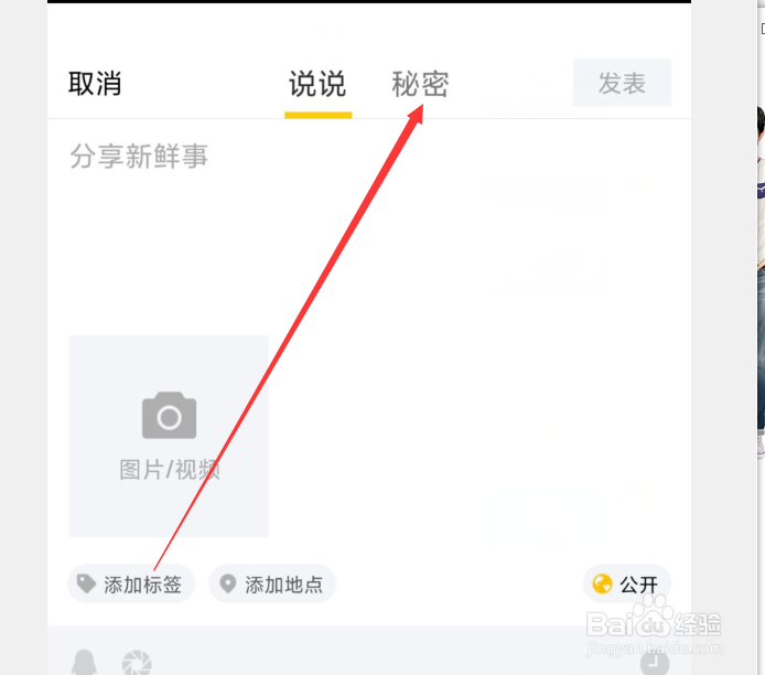 新版手机QQ如何发表空间秘密
