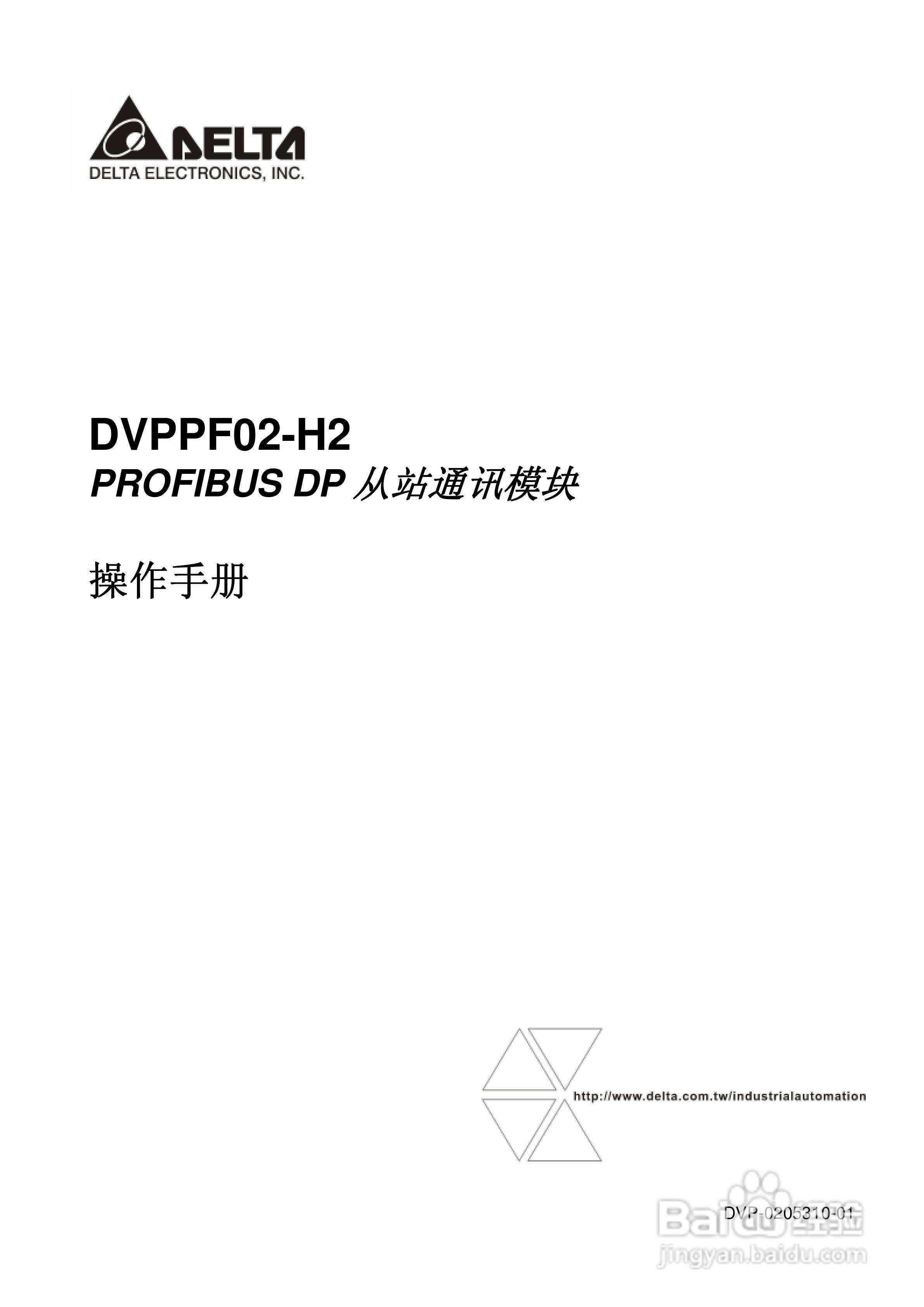 台达DVPPF02-H2 PROFIBUS DP 从站通讯模组操作手册:[1]