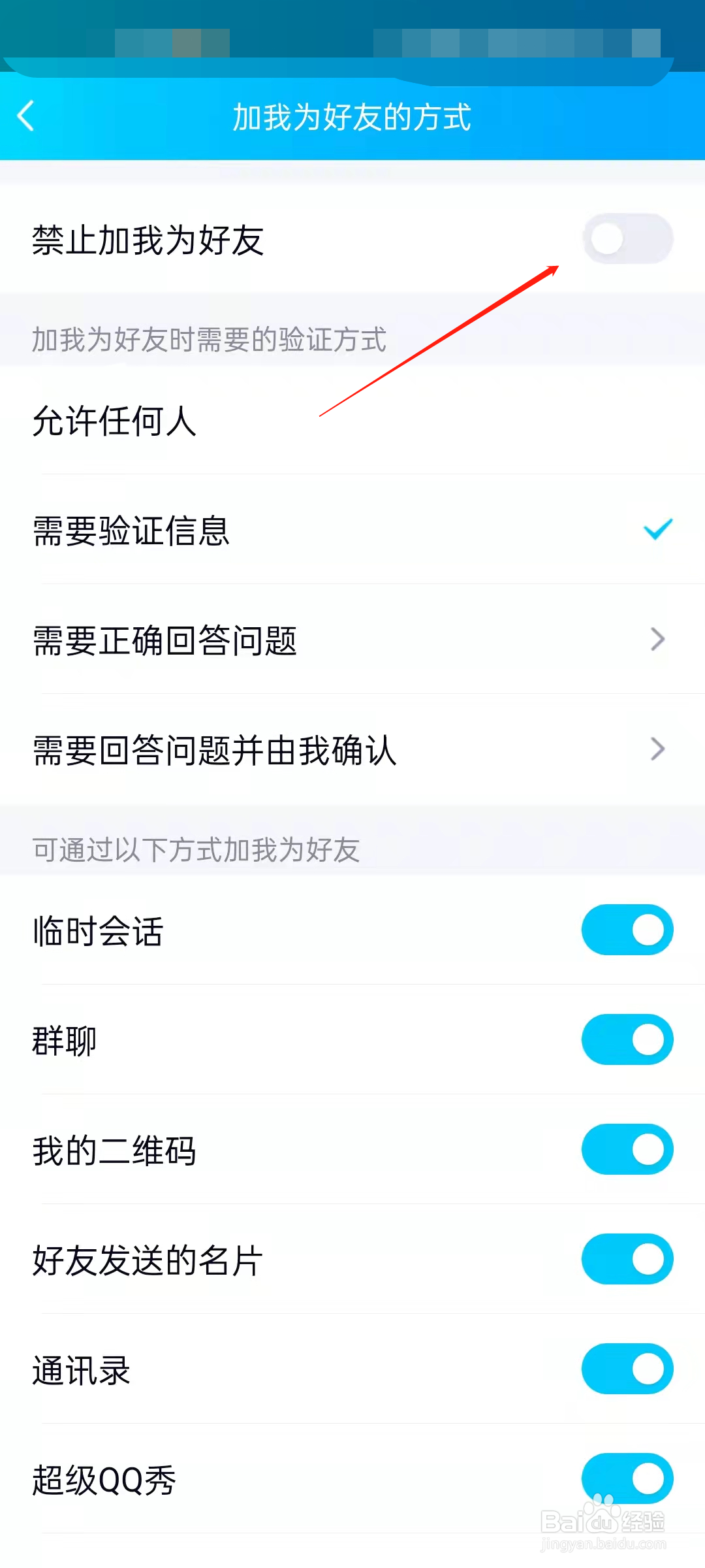 QQ怎么禁止加“我”为好友