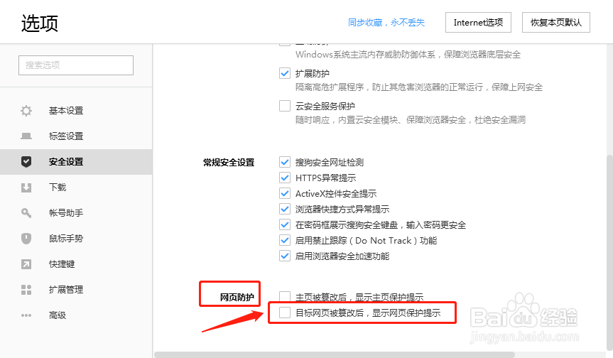 搜狗浏览器设置目标网页被篡改后网页保护提示