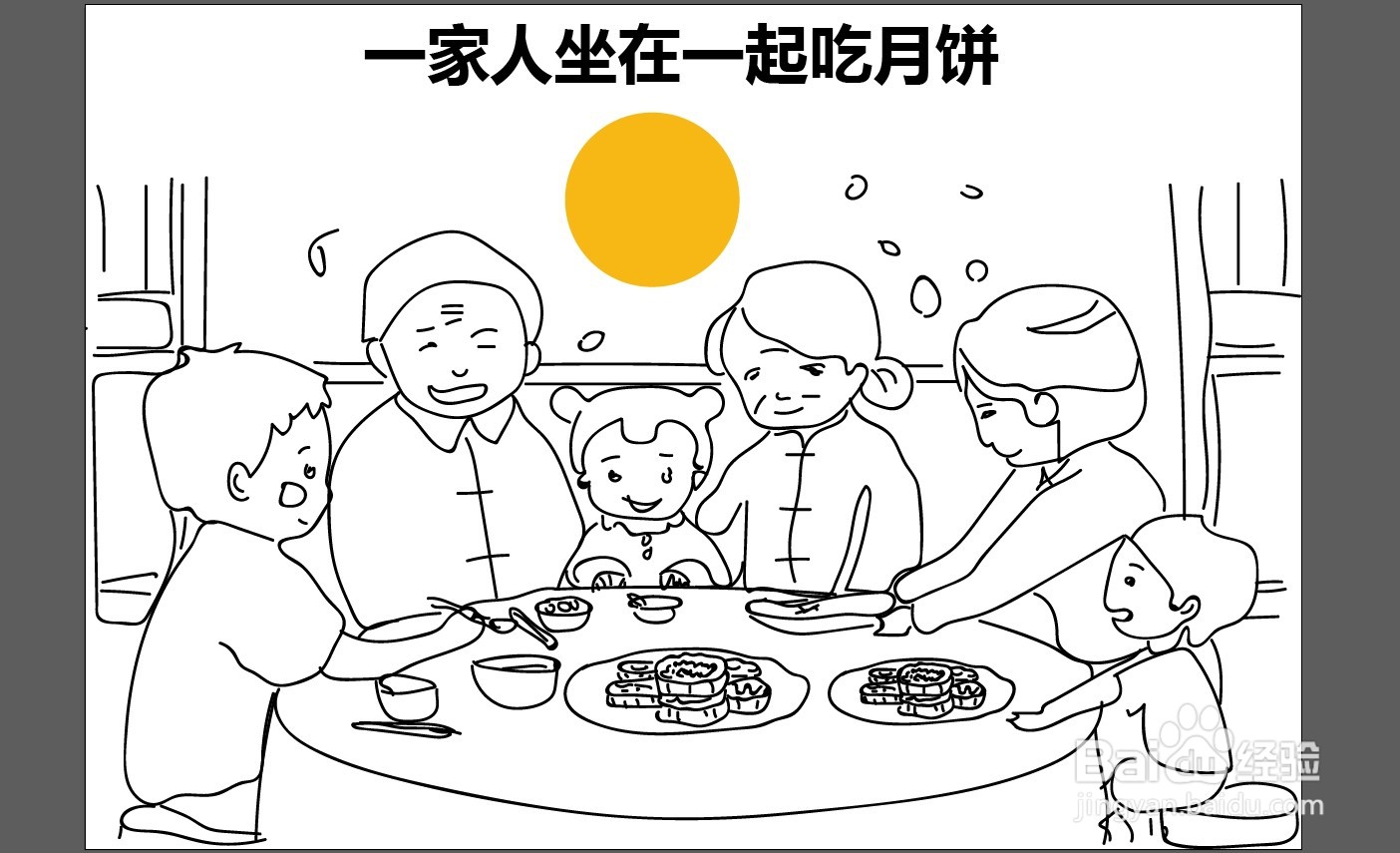 家人团聚吃月饼简笔画图片
