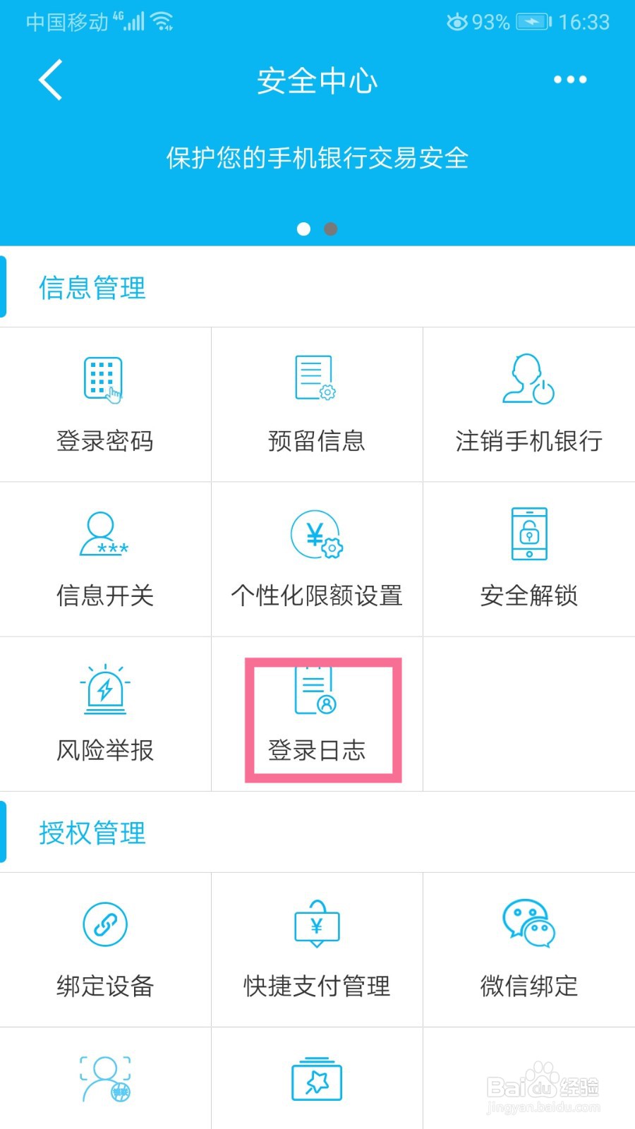 中国建设银行如何查询登录日志