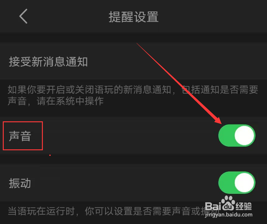 语玩这么关闭消息声音
