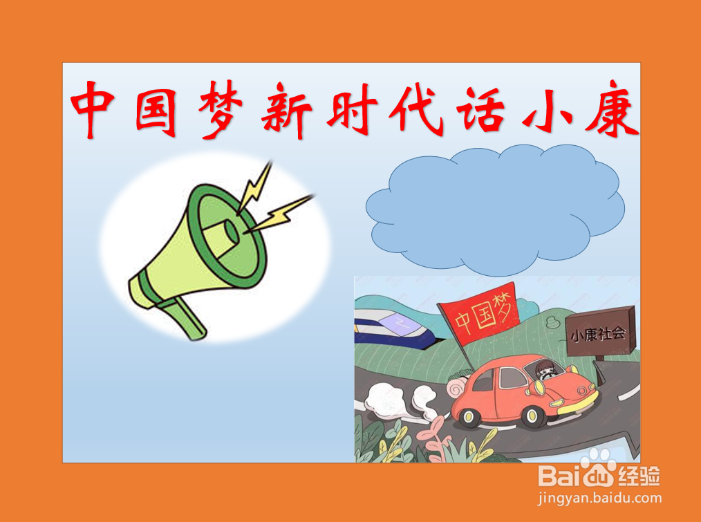 中国梦新时代话小康手抄报