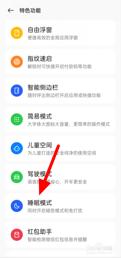 真我手机睡眠模式怎么开启