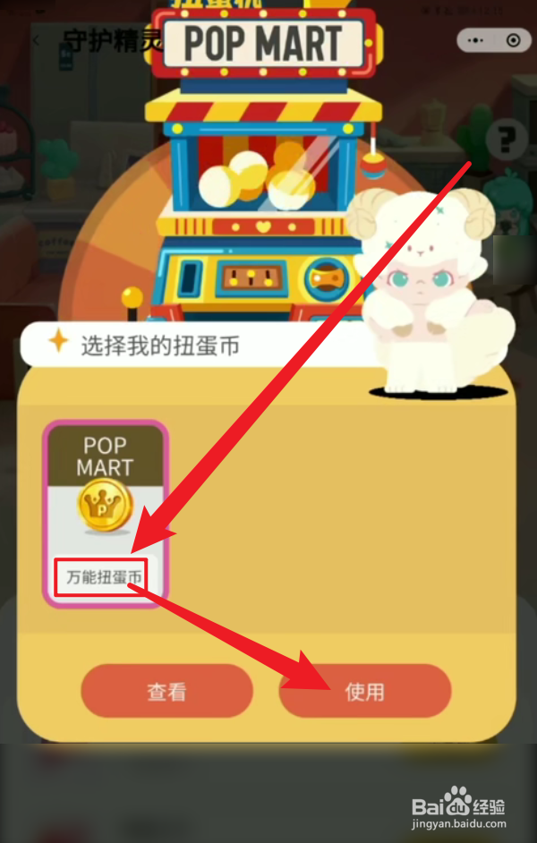 泡泡玛特万能扭蛋币怎么用