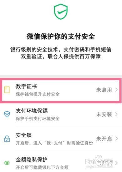 微信数字证书如何设置