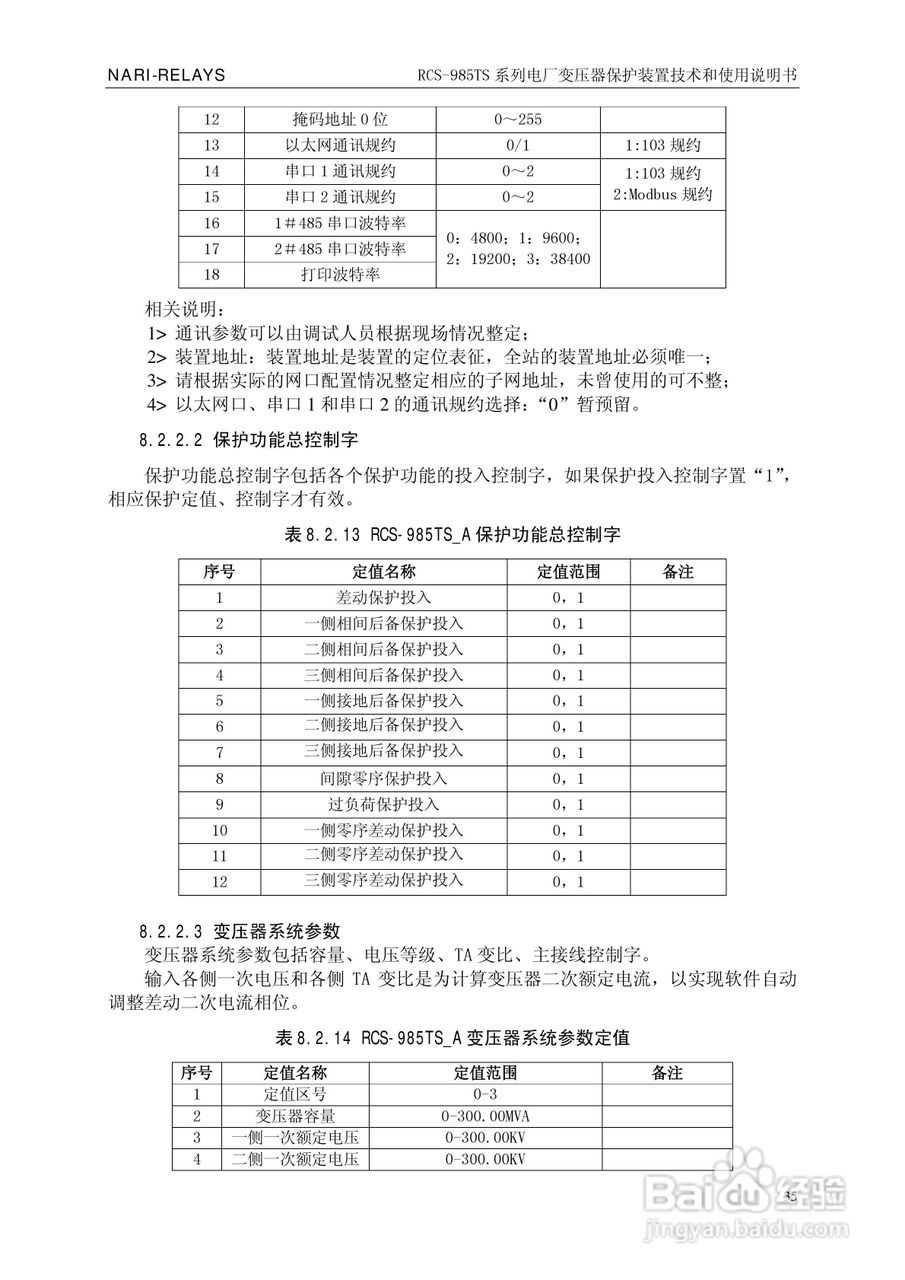 南瑞RCS-985TS_B电厂变压器保护装置使用说明书:[4]