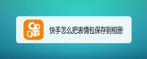 快手表情包怎么做?图片