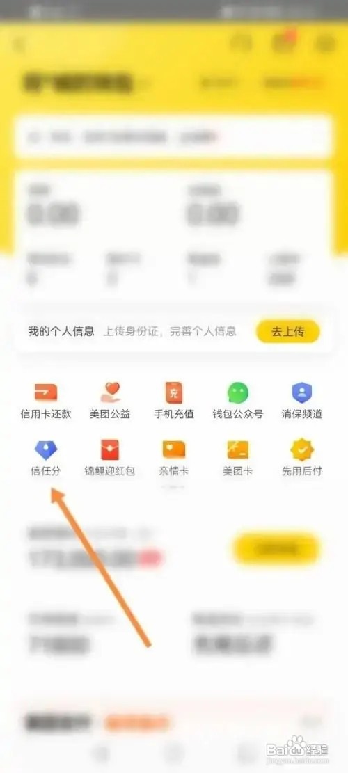 在哪里查看美团个人的信任分
