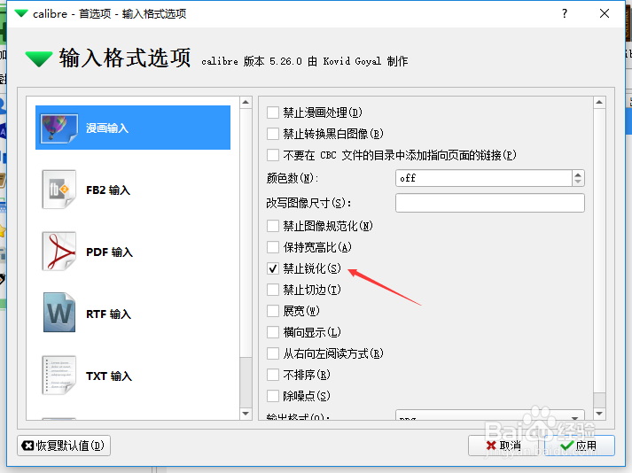 calibre怎么关闭禁止锐化