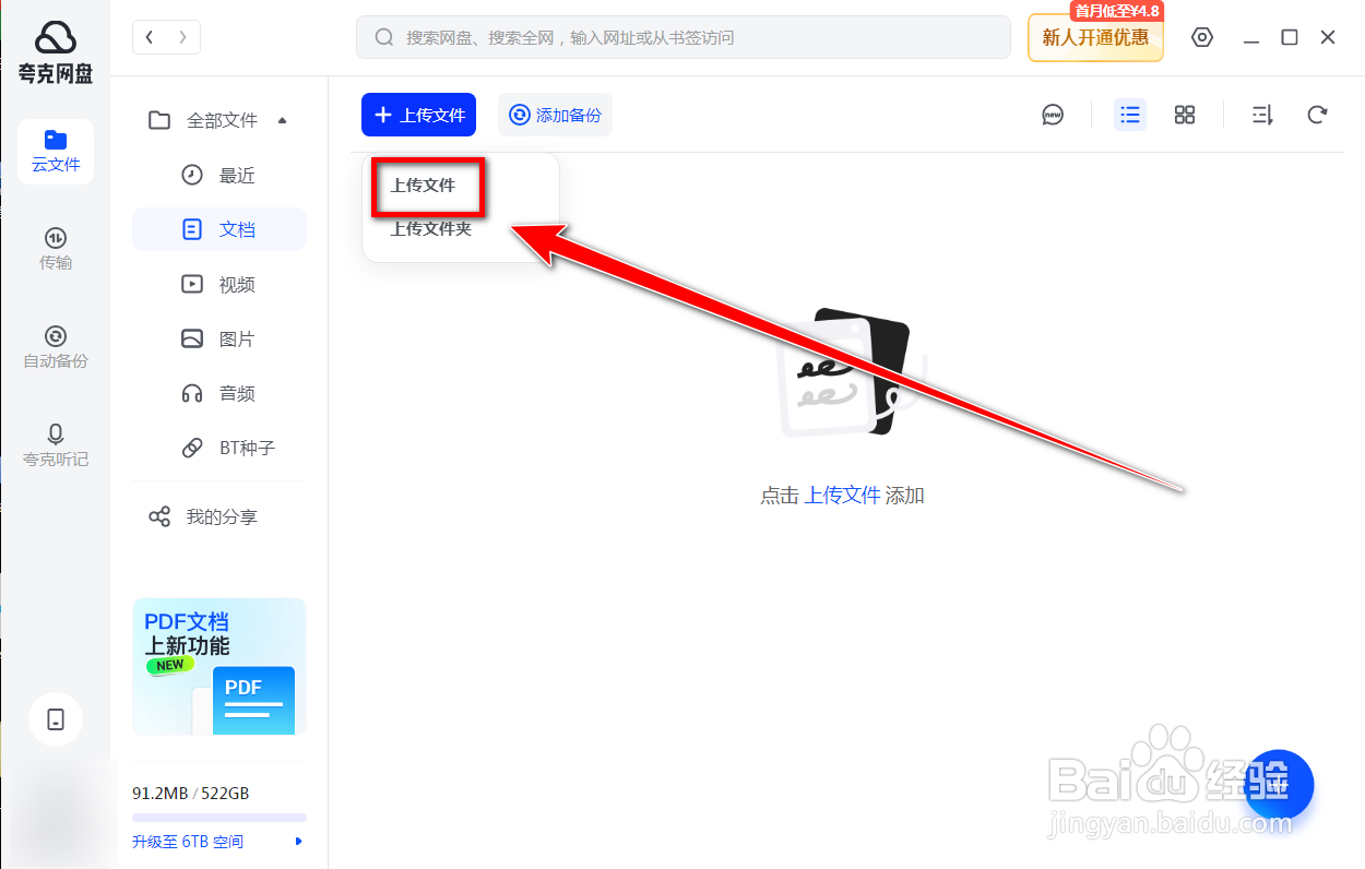 夸克网盘如何上传文件