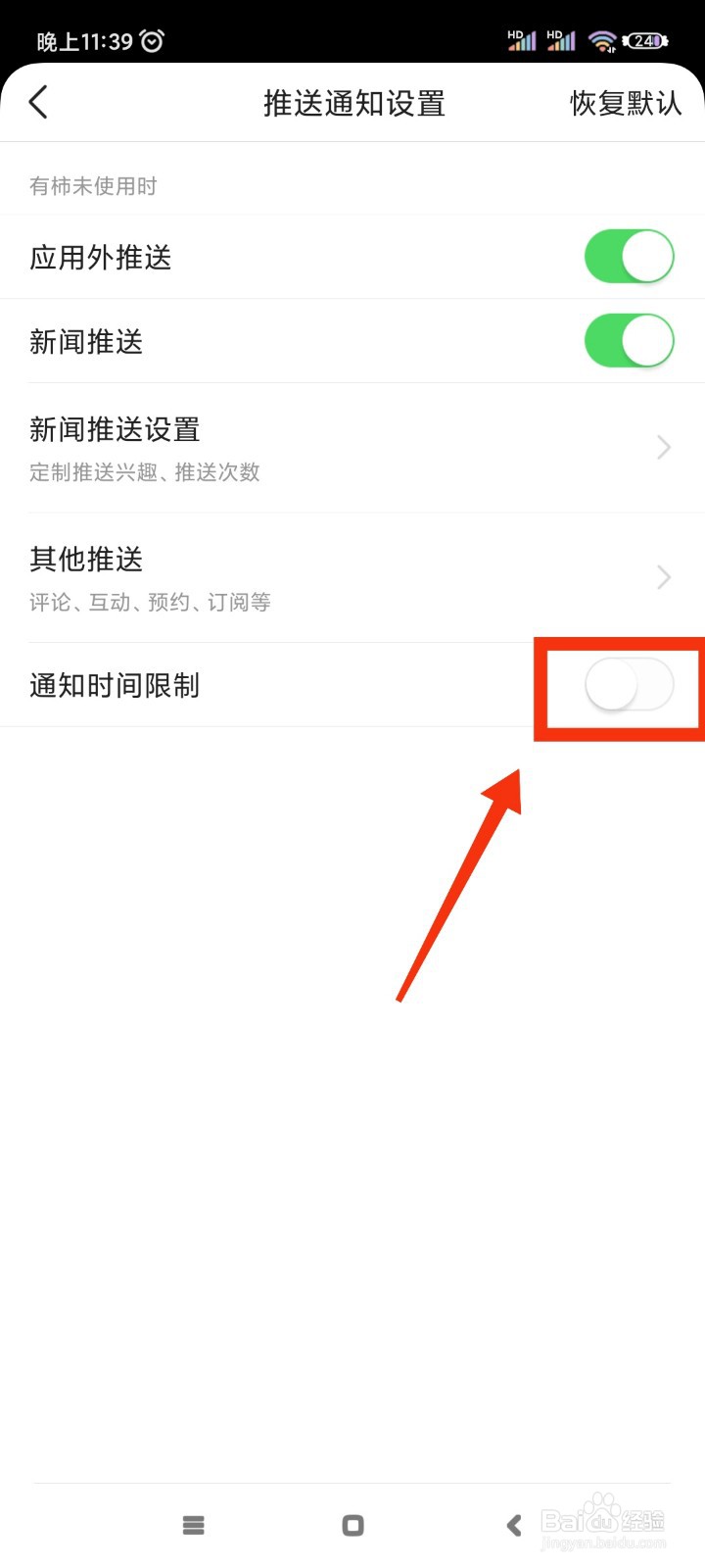 有柿如何开启通知时间限制