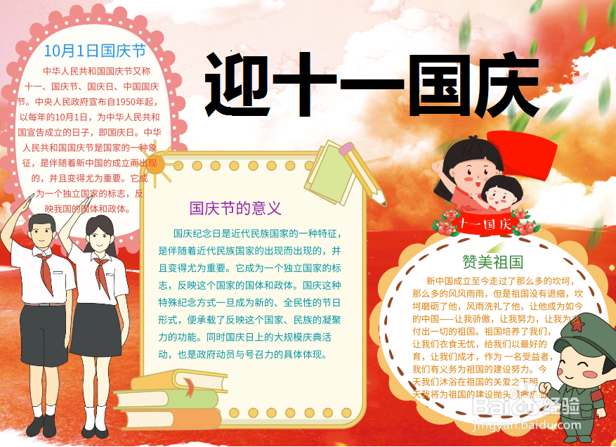 迎十一国庆手抄报图片