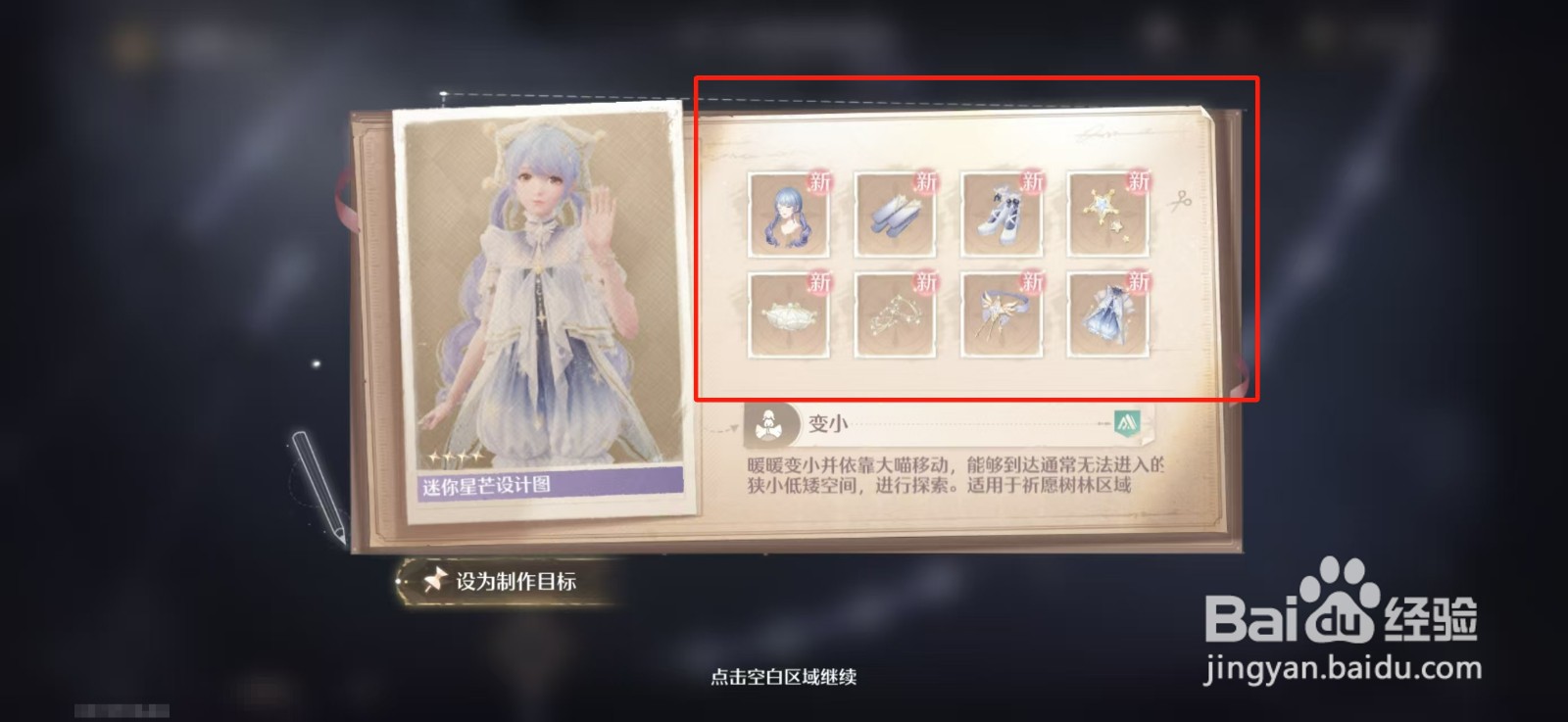 无限暖暖变小能力套装设计图纸如何获得