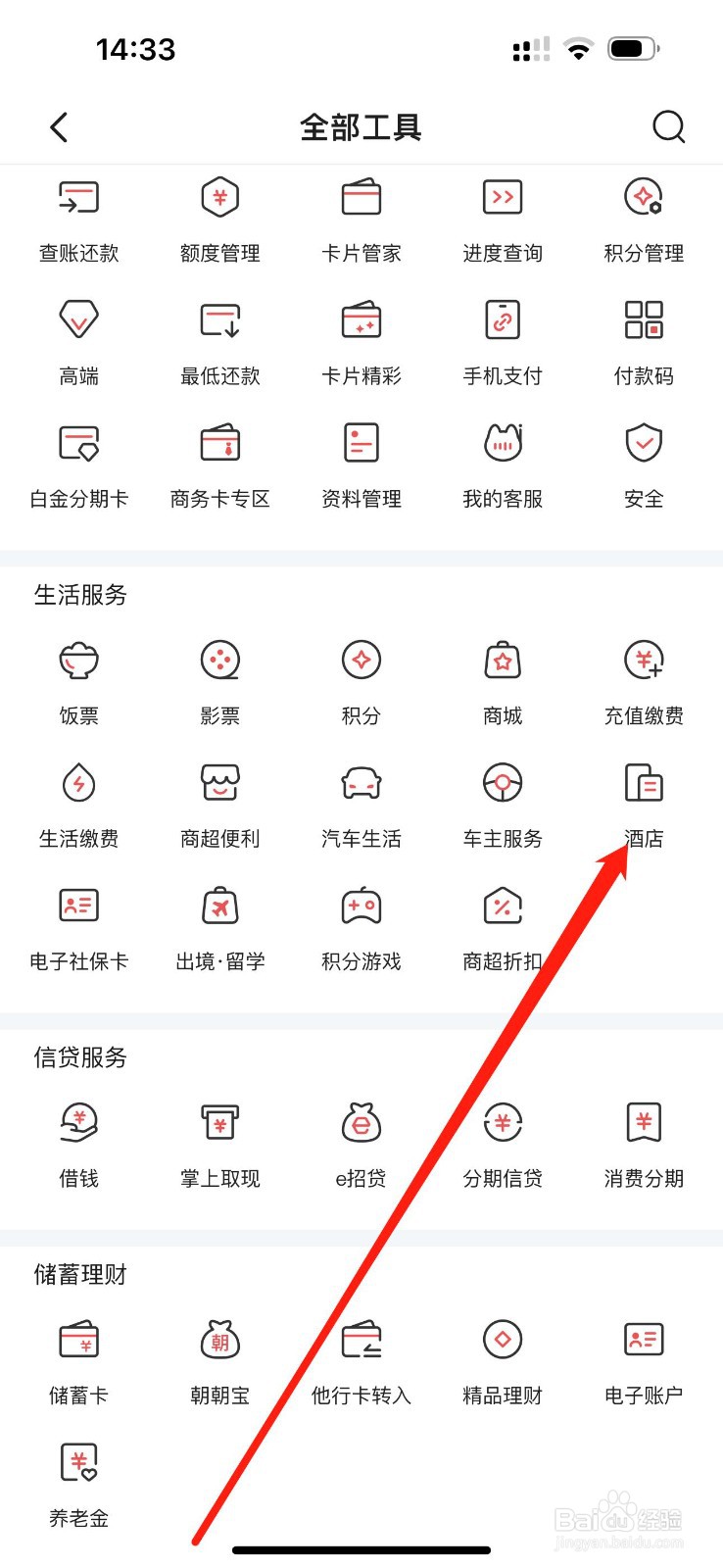 掌上生活怎么查看酒店