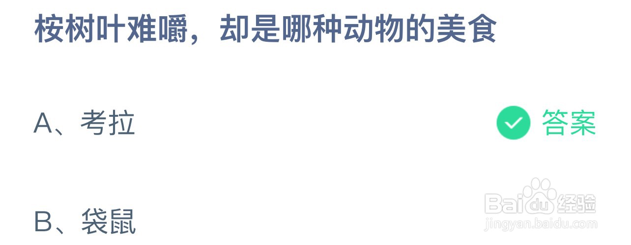 蚂蚁庄园：按树叶难嚼却是哪种动物美食？