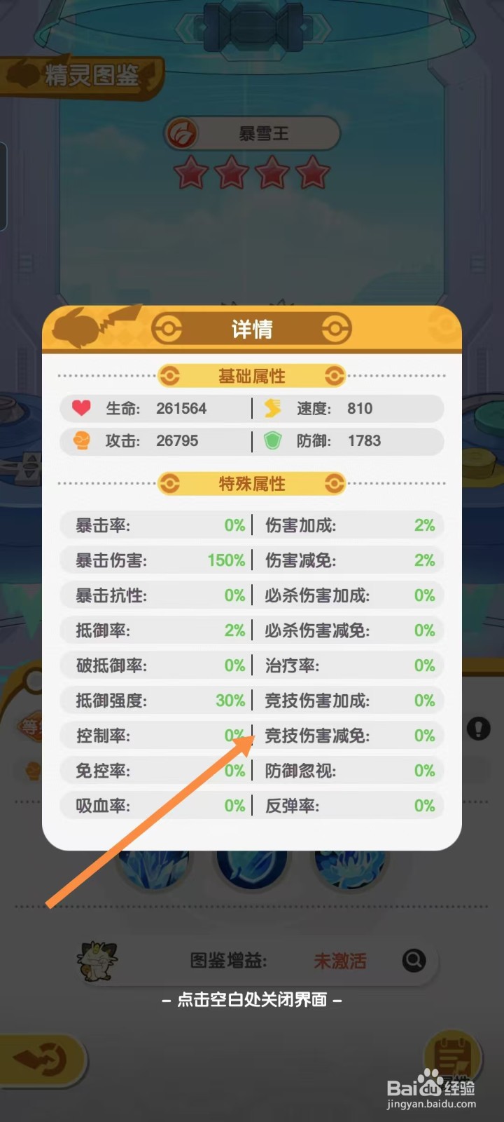 口袋王牌怎样查看暴雪王的【竞技伤害减免】