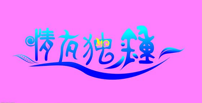 情人之间适合哪些甜言蜜语