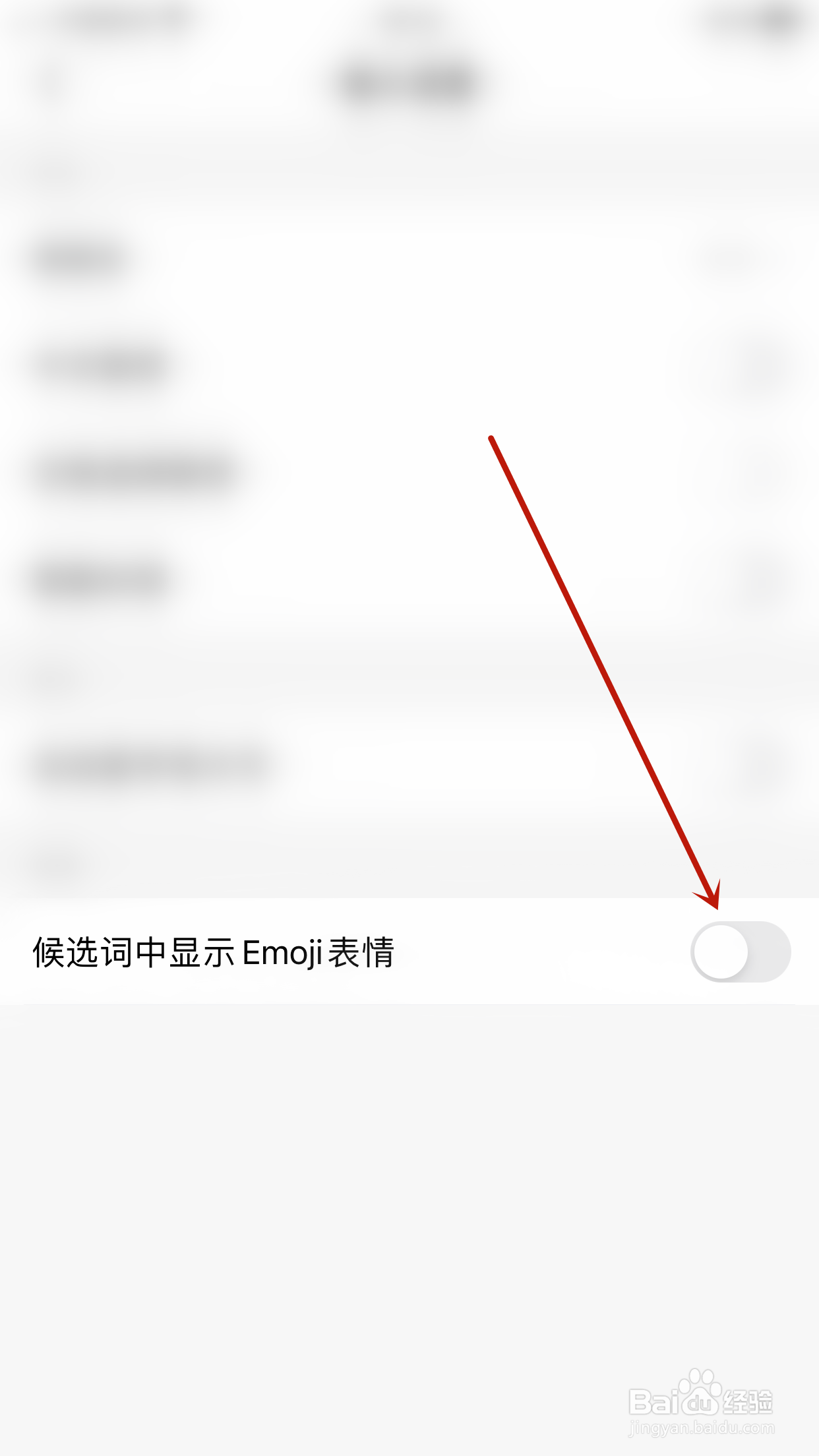 小戈怎么开启候选词中显示Emoji表情