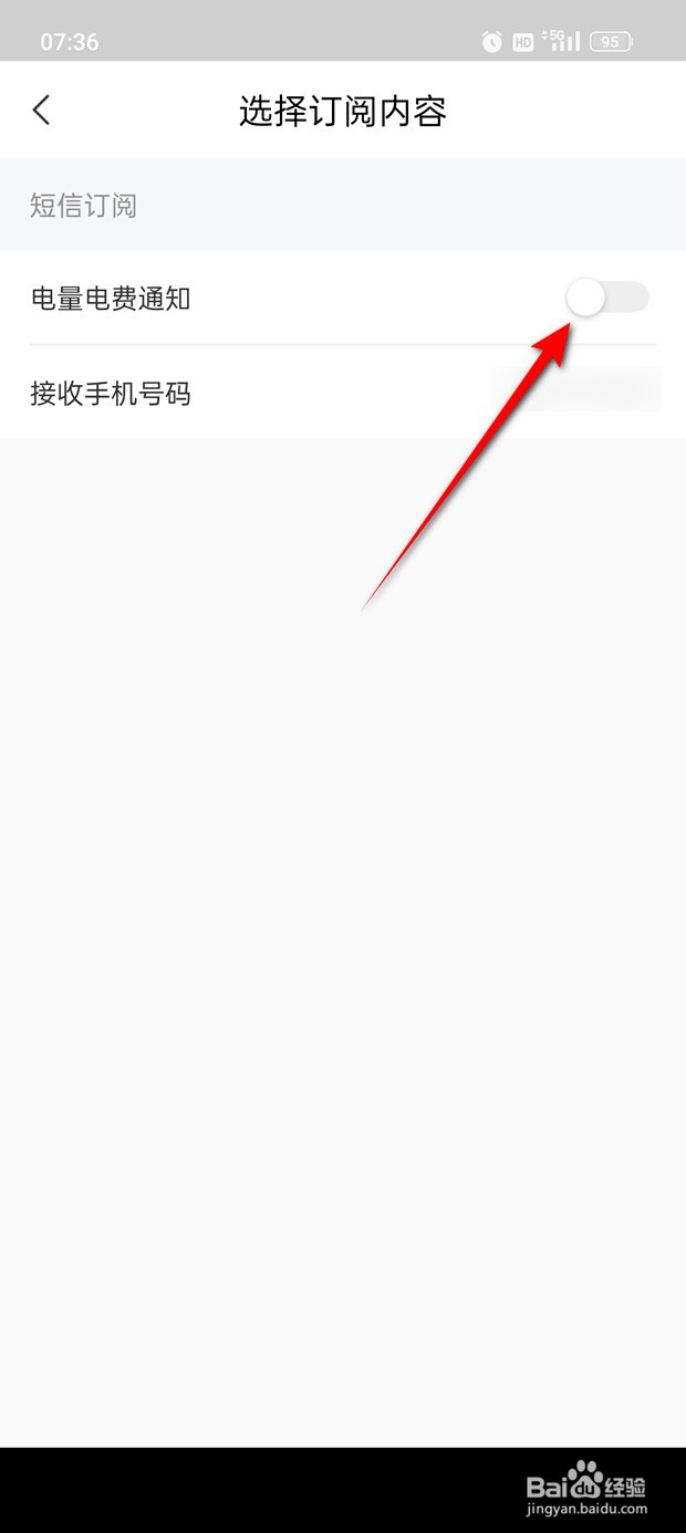 网上国网电费电量短信订阅通知怎么开启与关闭