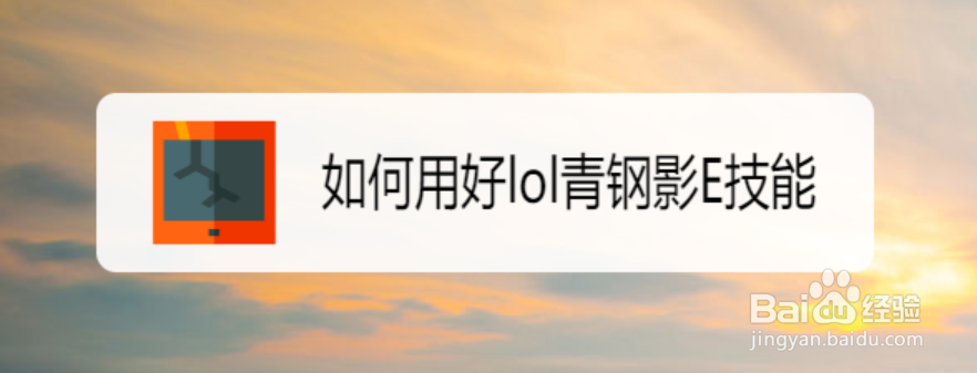 如何用好lol青钢影E技能