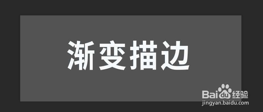 Photoshop如何制作渐变色描边的文字