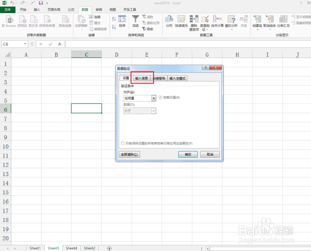 excel2013中如何设置选定单元格时显示提示信息