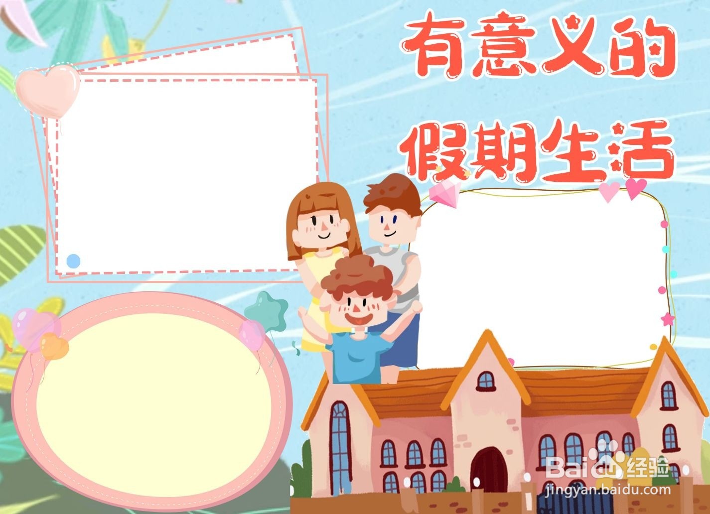 有意义的假期生活手抄报