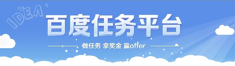 百度任务平台做任务赢奖金