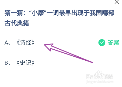 蚂蚁庄园2024.12.22：小康最早出现于哪部古典籍