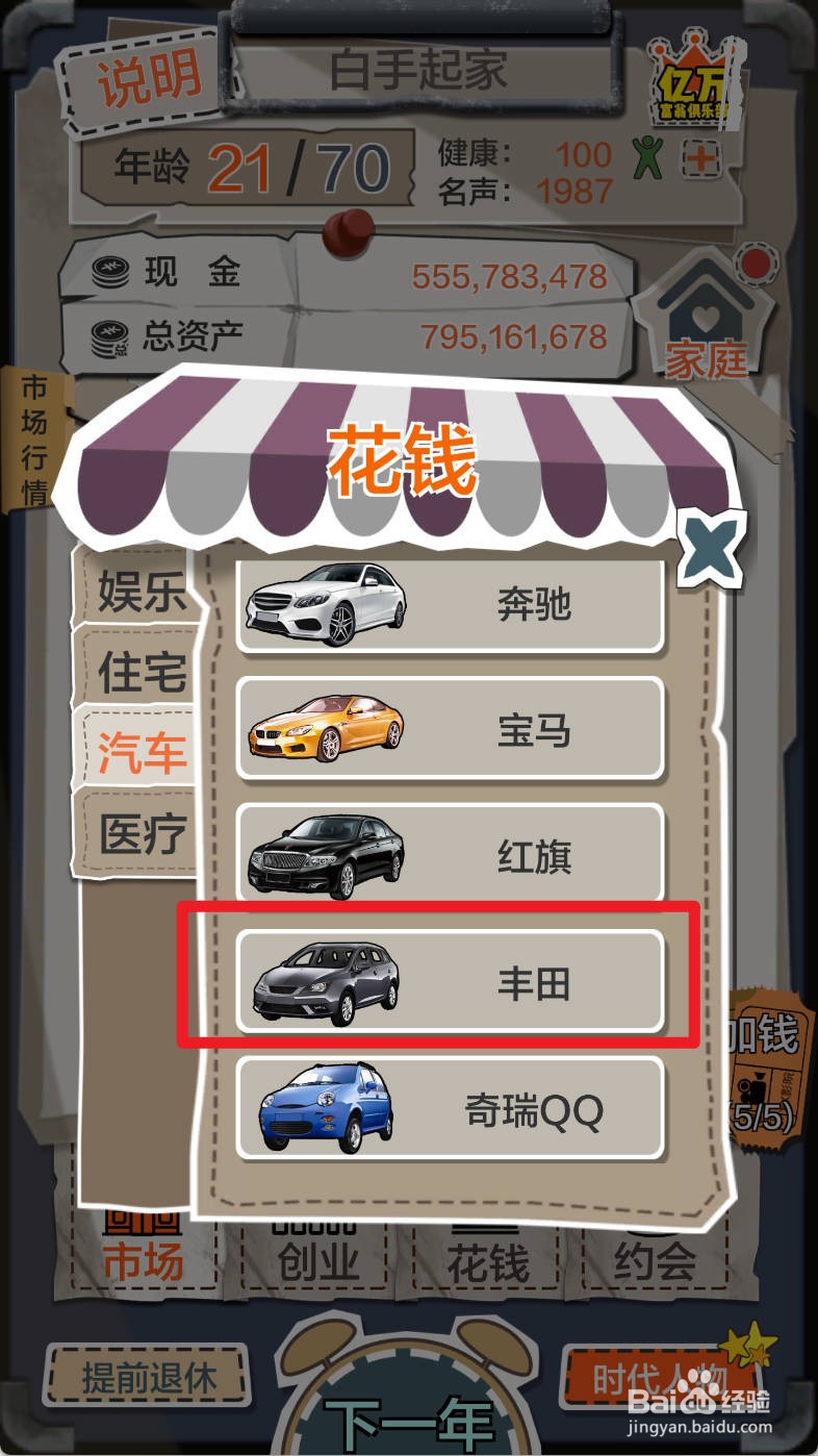 一亿小目标游戏如何买丰田汽车